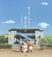 リラックマとカオルさんシナリオＢＯＯＫ ［バラエティ］
