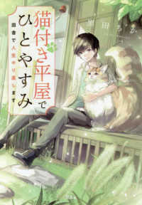 猫付き平屋でひとやすみ - 田舎で人生やり直します 宝島社文庫