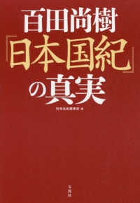 百田尚樹『日本国紀』の真実