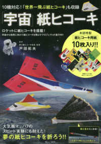 「宇宙」紙ヒコーキ - １０機対応！「世界一飛ぶ紙ヒコーキ」も収録 ＴＪ　ＭＯＯＫ