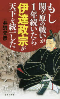 宝島社新書<br> もし関ヶ原の戦いが１年続いたら伊達政宗が天下を統一した