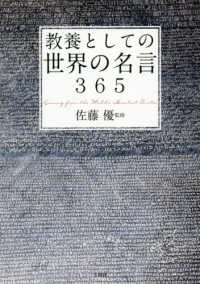 教養としての世界の名言３６５