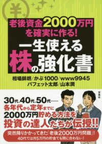 老後資金２０００万円を確実に作る！一生使える株の強化書