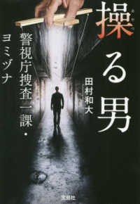 操る男 - 警視庁捜査一課・ヨミヅナ 宝島社文庫　『このミス』大賞シリーズ