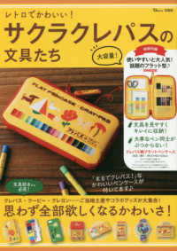 レトロでかわいい！サクラクレパスの文具たち ＴＪ　ＭＯＯＫ