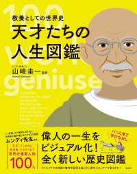 天才たちの人生図鑑 - 教養としての世界史