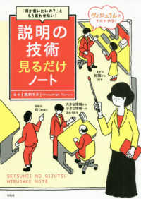 説明の技術見るだけノート - 「何が言いたいの？」ともう言わせない！