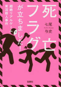 死亡フラグが立ちました！ - 超絶リアルゲーム実況殺人事件 宝島社文庫　『このミス』大賞シリーズ