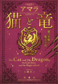 猫と竜　猫の英雄と魔法学校 宝島社文庫