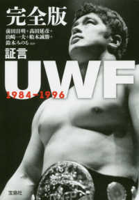 完全版証言ＵＷＦ１９８４－１９９６ 宝島ＳＵＧＯＩ文庫