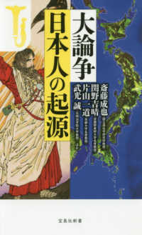 大論争日本人の起源 宝島社新書