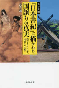カラー版『日本書紀』に描かれた国譲りの真実 - 成立１３００年、「出雲」と「大和」 宝島社新書