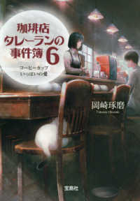 珈琲店タレーランの事件簿 〈６〉 - コーヒーカップいっぱいの愛 宝島社文庫　『このミス』大賞シリーズ