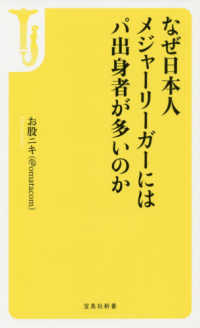 なぜ日本人メジャーリーガーにはパ出身者が多いのか 宝島社新書