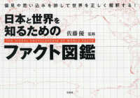 日本と世界を知るためのファクト図鑑 - 偏見や思い込みを排して世界を正しく解釈する！