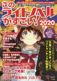 このライトノベルがすごい！ 〈２０２０〉