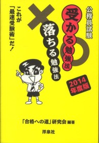 公務員試験受かる勉強法落ちる勉強法 〈２０１４年度版〉 - これが「最速受験術」だ！