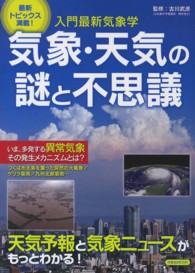 洋泉社ｍｏｏｋ<br> 気象・天気の謎と不思議 - 入門最新気象学