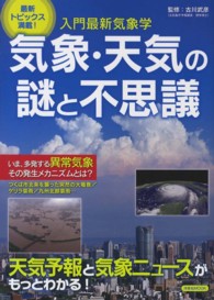 気象・天気の謎と不思議 - 入門最新気象学 洋泉社ｍｏｏｋ