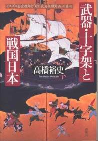 武器・十字架と戦国日本 - イエズス会宣教師と「対日武力征服計画」の真相