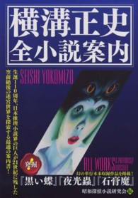 横溝正史全小説案内