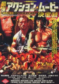 最強アクション・ムービー決定戦 - 筋肉と爆発のチャンピオンまつり 洋泉社ｍｏｏｋ
