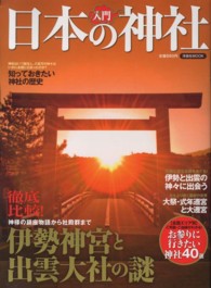 洋泉社ｍｏｏｋ<br> 入門日本の神社 - 伊勢神宮と出雲大社の謎