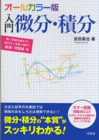 入門微分・積分 - オールカラー版