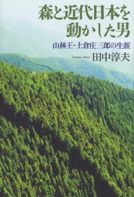 森と近代日本を動かした男 - 山林王・土倉庄三郎の生涯