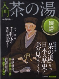 入門茶の湯 - 「茶の湯」から日本の歴史と美が見えてくる！ 洋泉社ｍｏｏｋ