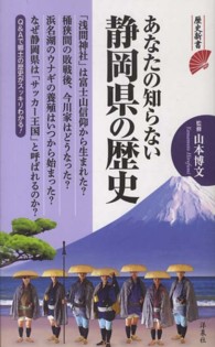 あなたの知らない静岡県の歴史 歴史新書