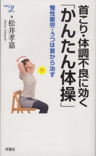 首こり・体調不良に効く「かんたん体操」 - 慢性疲労・うつは首から治す 新書ｙ