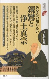 歴史新書<br> あなたの知らない親鸞と浄土真宗