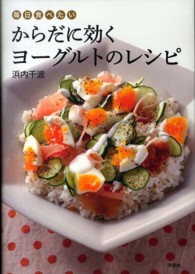 毎日食べたいからだに効くヨーグルトのレシピ