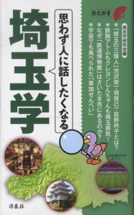 思わず人に話したくなる埼玉学 歴史新書