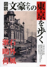 洋泉社ｍｏｏｋ<br> 図説文豪たちの東京を歩く - 文豪たちが生き、作品の舞台となった土地を訪れ、「幻