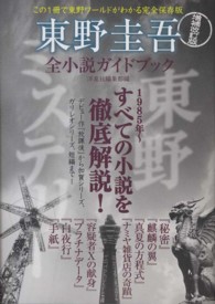 東野圭吾全小説ガイドブック （増補改訂版）