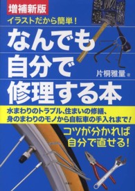 イラストだから簡単！なんでも自分で修理する本 （増補新版）