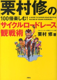 栗村修の１００倍楽しむ！サイクルロードレース観戦術
