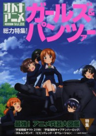 洋泉社ｍｏｏｋ<br> オトナアニメ 〈ｖｏｌ．２８〉 『ガールズ＆パンツァー』総力特集！