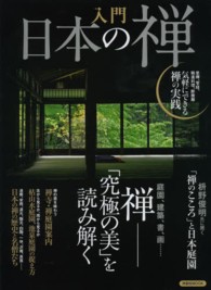 洋泉社ｍｏｏｋ<br> 入門日本の禅 - 禅－「究極の美」を読み解く