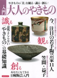 洋泉社ｍｏｏｋ<br> 入門大人のやきもの - やきものの「美」を観る・識る・創る！