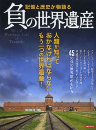 洋泉社ｍｏｏｋ<br> 負の世界遺産 - 記憶と歴史が物語る