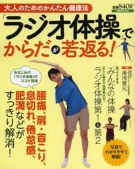 大人のためのかんたん健康法「ラジオ体操」でからだが若返る！ 洋泉社ｍｏｏｋ
