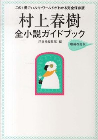 村上春樹全小説ガイドブック （増補改訂版）