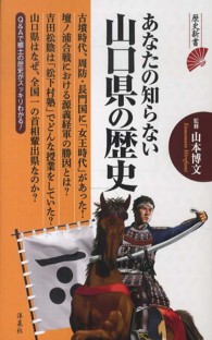 歴史新書<br> あなたの知らない山口県の歴史