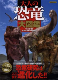 大人の恐竜大図鑑 - １０大恐竜＆巨大古生物を超解説！！ 洋泉社ｍｏｏｋ