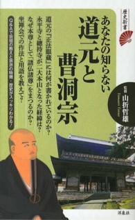 あなたの知らない道元と曹洞宗 歴史新書