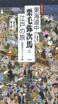 東海道中栗毛弥次馬と江戸の旅 - 絵双紙