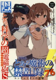 洋泉社ｍｏｏｋ<br> オトナアニメ 〈ｖｏｌ．３１〉 『とある科学の超電磁砲Ｓ』『劇場版とある魔術の禁書目録エンデ